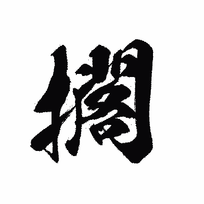 漢字「擱」の黒龍書体画像