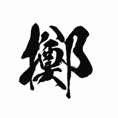 漢字「擲」の黒龍書体画像