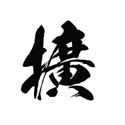 漢字「擴」の黒龍書体画像