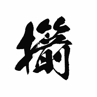 漢字「擶」の黒龍書体画像