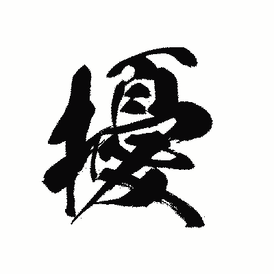 漢字「擾」の黒龍書体画像