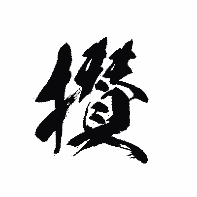 漢字「攅」の黒龍書体画像