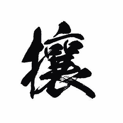 漢字「攘」の黒龍書体画像