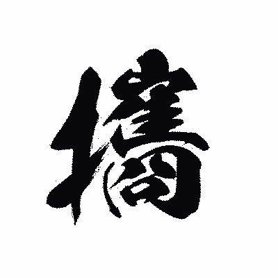 漢字「攜」の黒龍書体画像