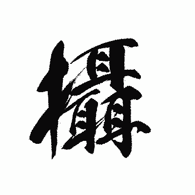 漢字「攝」の黒龍書体画像