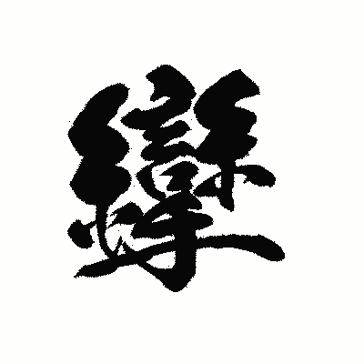 漢字「攣」の黒龍書体画像