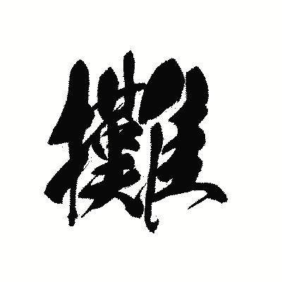 漢字「攤」の黒龍書体画像
