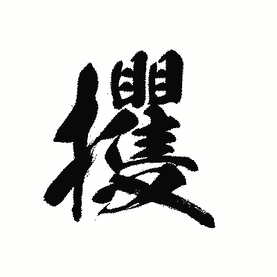 漢字「攫」の黒龍書体画像