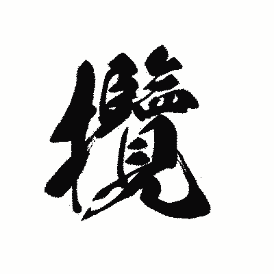 漢字「攬」の黒龍書体画像