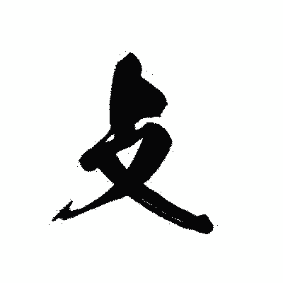 漢字「攴」の黒龍書体画像