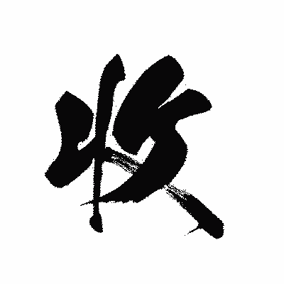 漢字「收」の黒龍書体画像