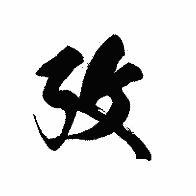 漢字「攷」の黒龍書体画像