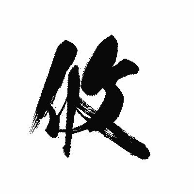 漢字「攸」の黒龍書体画像