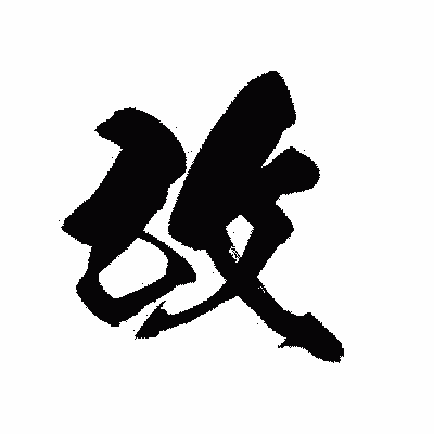 漢字「改」の黒龍書体画像