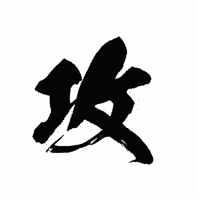 漢字「攻」の黒龍書体画像