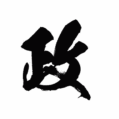 漢字「政」の黒龍書体画像