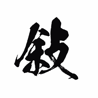 漢字「敍」の黒龍書体画像