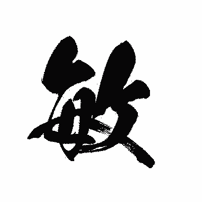 漢字「敏」の黒龍書体画像