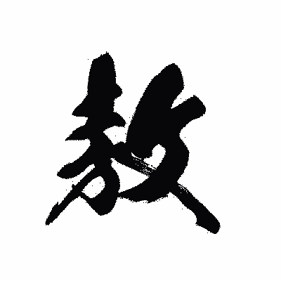 漢字「敖」の黒龍書体画像