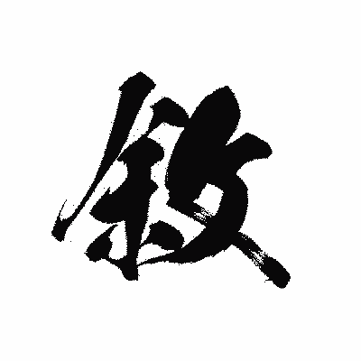 漢字「敘」の黒龍書体画像