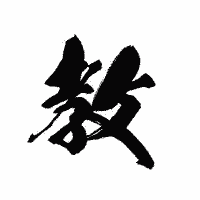 漢字「教」の黒龍書体画像