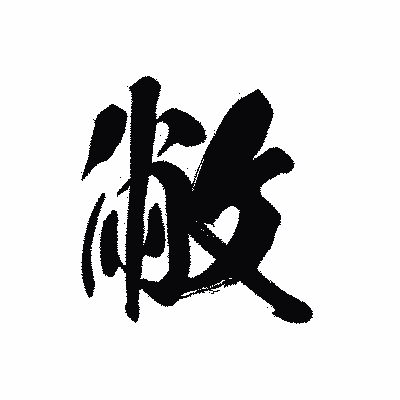 漢字「敝」の黒龍書体画像