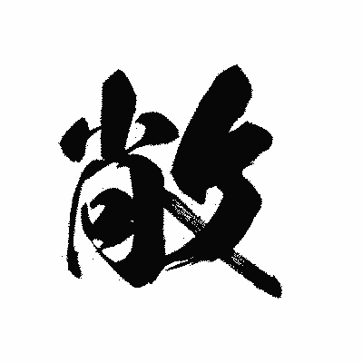 漢字「敞」の黒龍書体画像