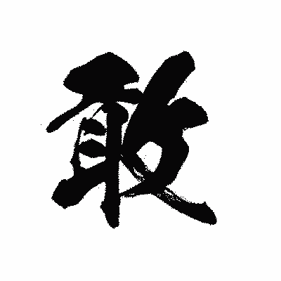 漢字「敢」の黒龍書体画像