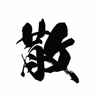 漢字「散」の黒龍書体画像