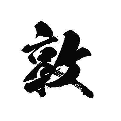 漢字「敦」の黒龍書体画像