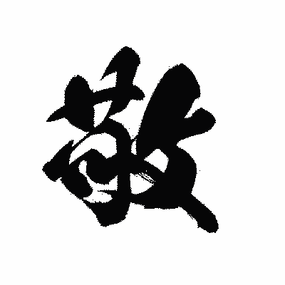 漢字「敬」の黒龍書体画像