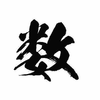 漢字「数」の黒龍書体画像