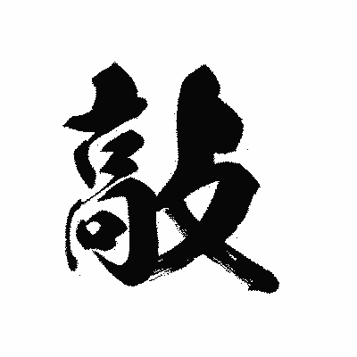 漢字「敲」の黒龍書体画像