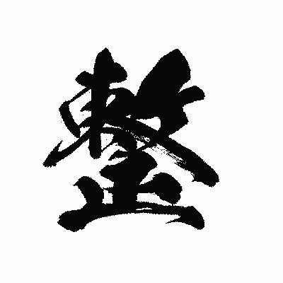 漢字「整」の黒龍書体画像