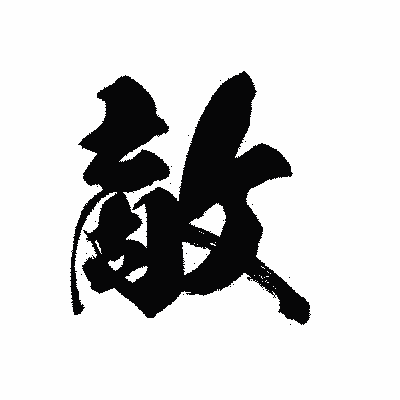 漢字「敵」の黒龍書体画像