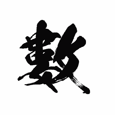 漢字「數」の黒龍書体画像