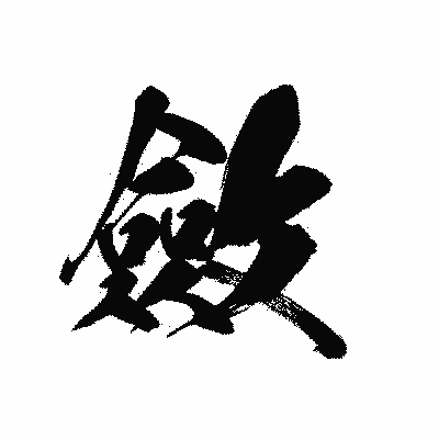 漢字「斂」の黒龍書体画像