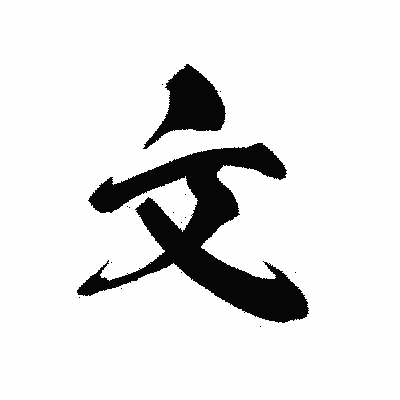 漢字「文」の黒龍書体画像