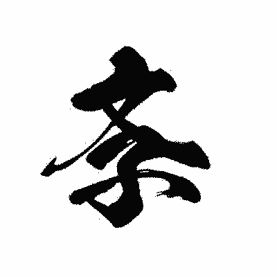漢字「斈」の黒龍書体画像