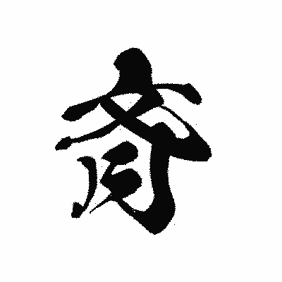 漢字「斉」の黒龍書体画像