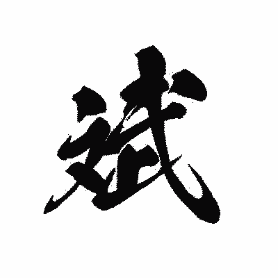 漢字「斌」の黒龍書体画像