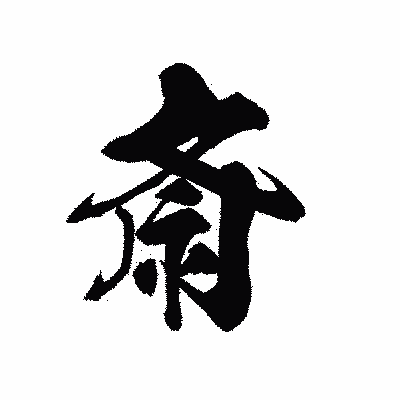 漢字「斎」の黒龍書体画像