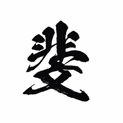 漢字「斐」の黒龍書体画像