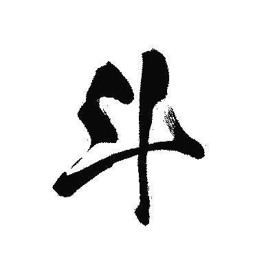 漢字「斗」の黒龍書体画像