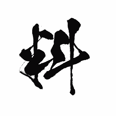 漢字「料」の黒龍書体画像