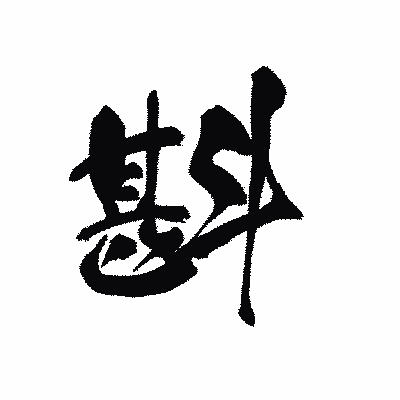 漢字「斟」の黒龍書体画像