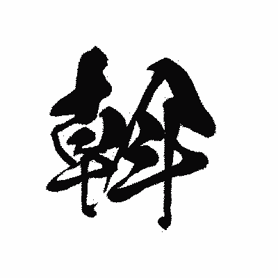 漢字「斡」の黒龍書体画像