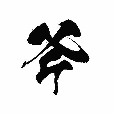 漢字「斧」の黒龍書体画像