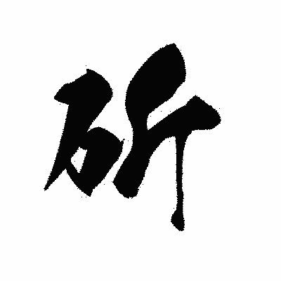 漢字「斫」の黒龍書体画像