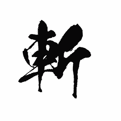 漢字「斬」の黒龍書体画像